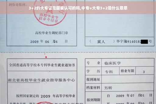 3+2的大专证是国家认可的吗,中专+大专3+2是什么意思
