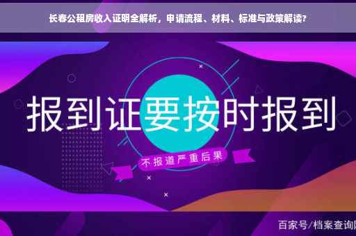 长春公租房收入证明全解析，申请流程、材料、标准与政策解读?