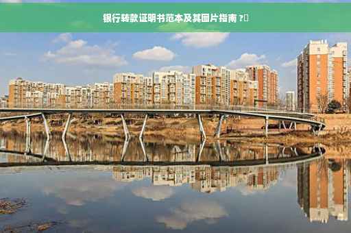 银行转款证明书范本及其图片指南 ?✨