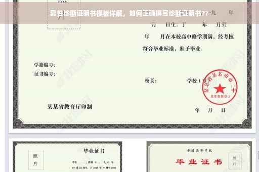 男性诊断证明书模板详解，如何正确撰写诊断证明书??
