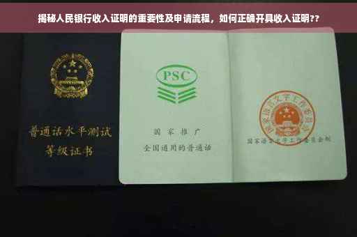 揭秘人民银行收入证明的重要性及申请流程，如何正确开具收入证明??