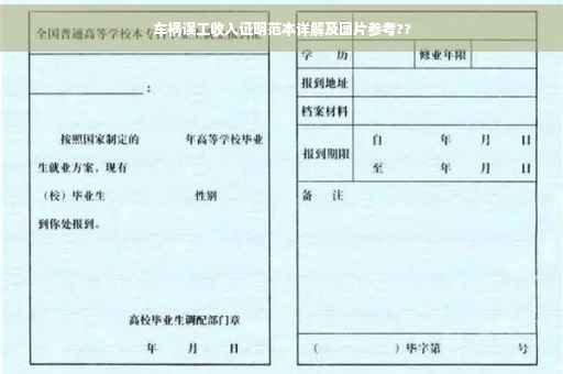 车祸误工收入证明范本详解及图片参考??