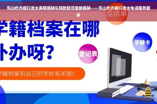 乐山代办银行流水真相揭秘与风险防范策略揭秘——乐山代办银行流水电话服务解析