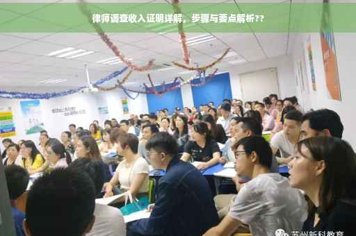 律师调查收入证明详解，步骤与要点解析??