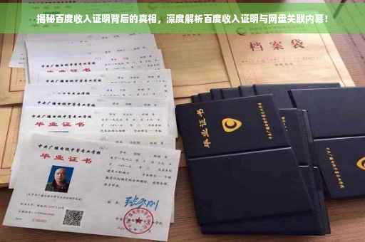 揭秘百度收入证明背后的真相，深度解析百度收入证明与网盘关联内幕！