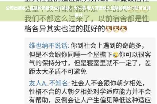 公司出具收入证明的风险及应对策略，为56岁老人开具收入证明的风险与防范策略探讨