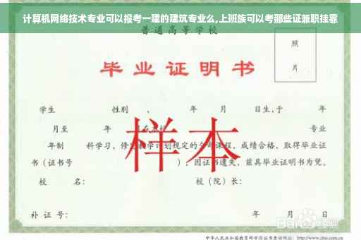 计算机网络技术专业可以报考一建的建筑专业么,上班族可以考那些证兼职挂靠
