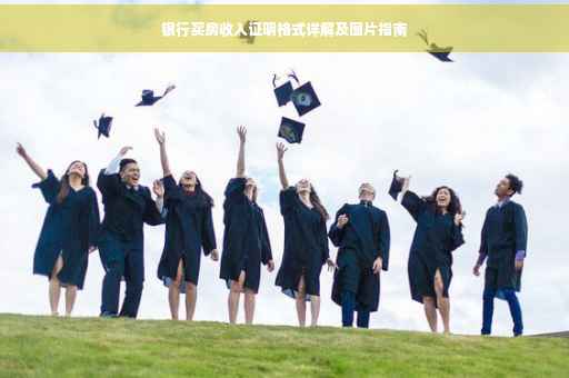 银行买房收入证明格式详解及图片指南