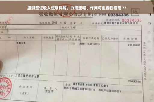 旅游签证收入证明详解，办理流程、作用与重要性指南 ??