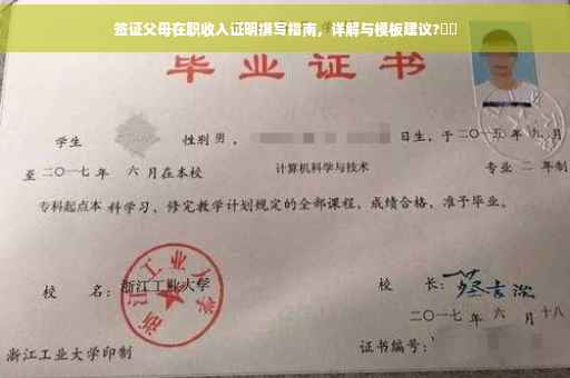 签证父母在职收入证明撰写指南，详解与模板建议?⚡️