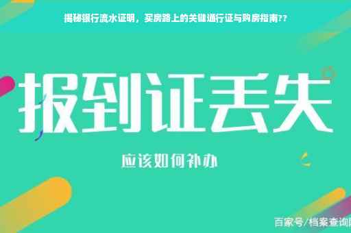 揭秘银行流水证明，买房路上的关键通行证与购房指南??