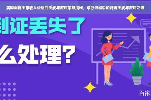 美国面试不带收入证明的挑战与应对策略揭秘，求职过程中的特殊挑战与应对之道