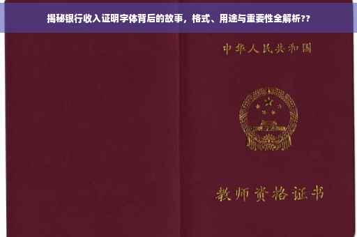 揭秘银行收入证明字体背后的故事，格式、用途与重要性全解析??