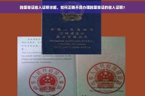 韩国签证收入证明详解，如何正确开具办理韩国签证的收入证明？