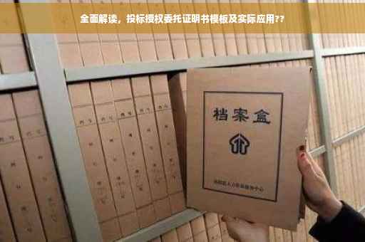 全面解读，投标授权委托证明书模板及实际应用??