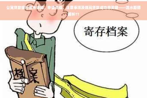 公寓贷款银行流水详解，申请流程、注意事项及提高贷款成功率关键——流水期限解析??