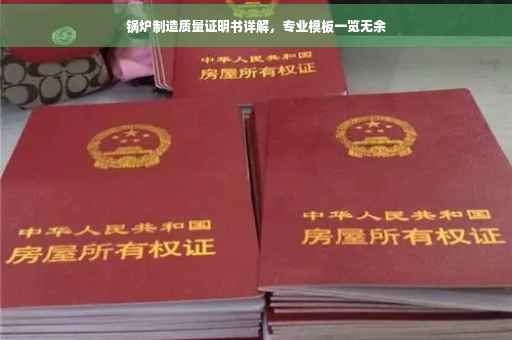 锅炉制造质量证明书详解，专业模板一览无余