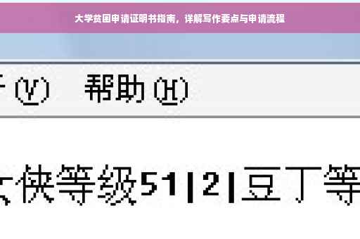 大学贫困申请证明书指南，详解写作要点与申请流程