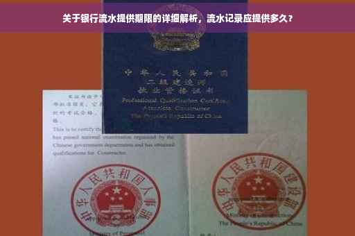 关于银行流水提供期限的详细解析，流水记录应提供多久？