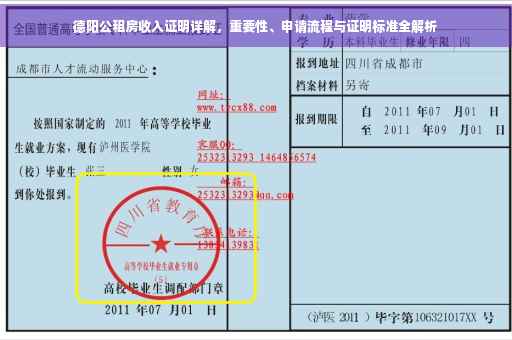 德阳公租房收入证明详解，重要性、申请流程与证明标准全解析