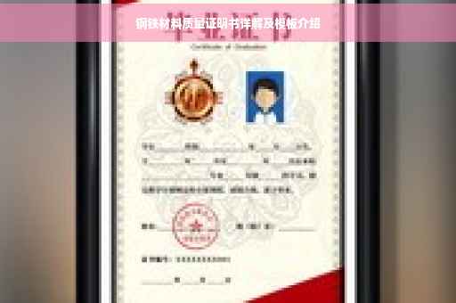 钢铁材料质量证明书详解及模板介绍