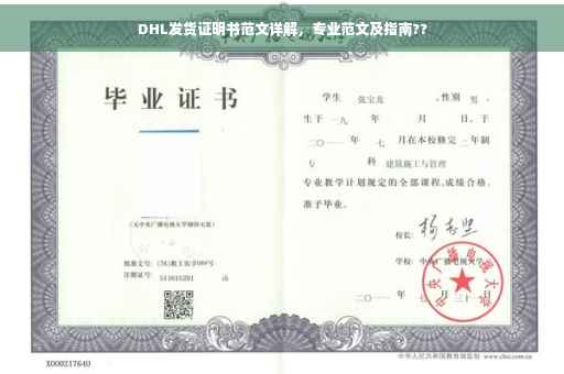 DHL发货证明书范文详解，专业范文及指南??