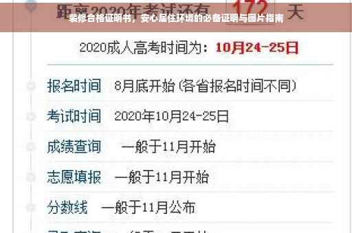 装修合格证明书，安心居住环境的必备证明与图片指南