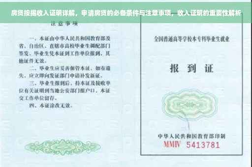 房贷按揭收入证明详解，申请房贷的必备条件与注意事项，收入证明的重要性解析