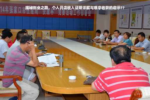 揭秘创业之路，个人开店收入证明详解与艰辛收获的启示??