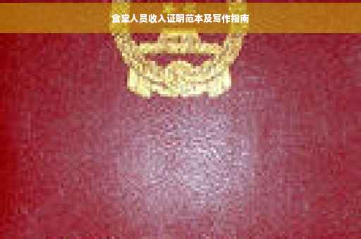 食堂人员收入证明范本及写作指南