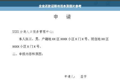 企业还款证明书范本及图片参考