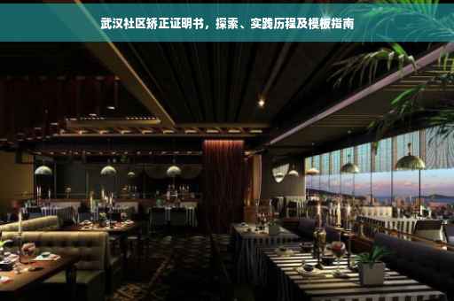 武汉社区矫正证明书，探索、实践历程及模板指南