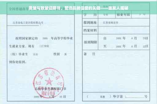 质量与数量证明书，塑造品牌信誉的关键——签发人揭秘