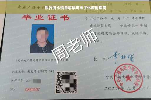 银行流水清单解读与电子化应用指南