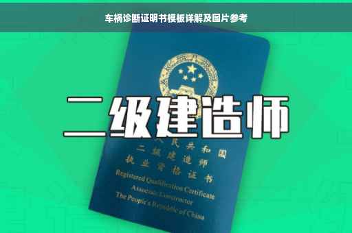 车祸诊断证明书模板详解及图片参考
