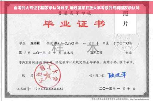 自考的大专证书国家承认吗知乎,通过国家开放大学考取的专科国家承认吗