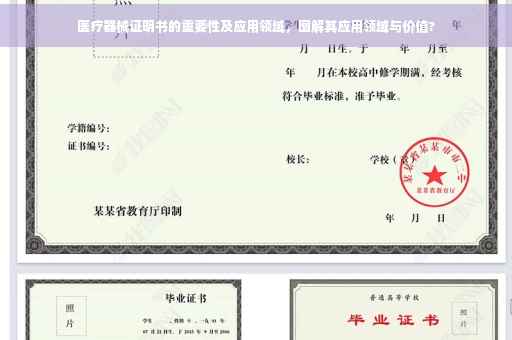 医疗器械证明书的重要性及应用领域，图解其应用领域与价值?