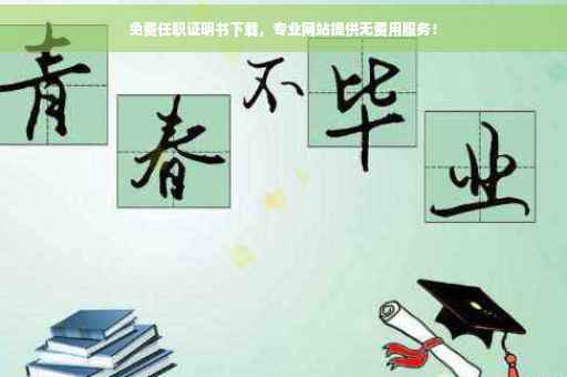 免费任职证明书下载，专业网站提供无费用服务！