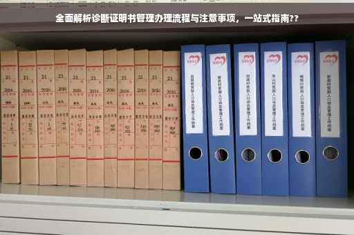 全面解析诊断证明书管理办理流程与注意事项，一站式指南??