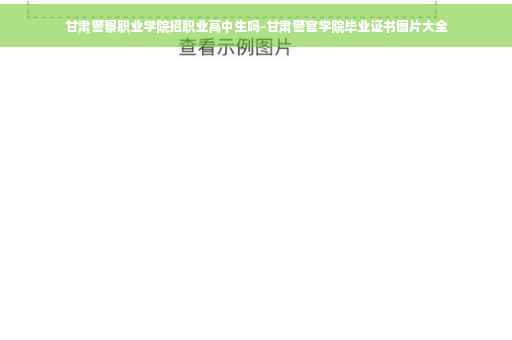 甘肃警察职业学院招职业高中生吗-甘肃警官学院毕业证书图片大全