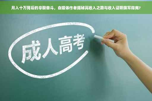 月入十万背后的辛酸奋斗，自媒体作者揭秘高收入之路与收入证明撰写指南?