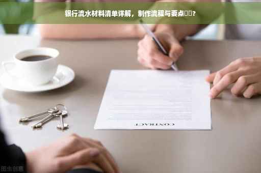 银行流水材料清单详解，制作流程与要点⚡️?