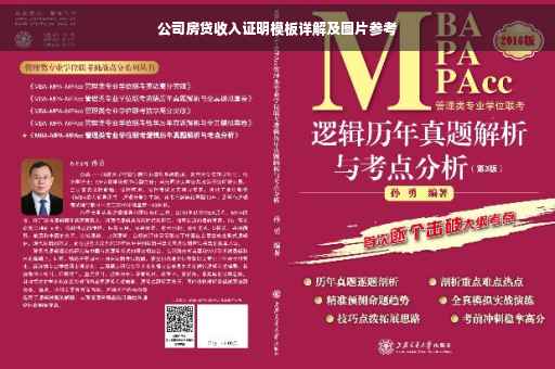 公司房贷收入证明模板详解及图片参考
