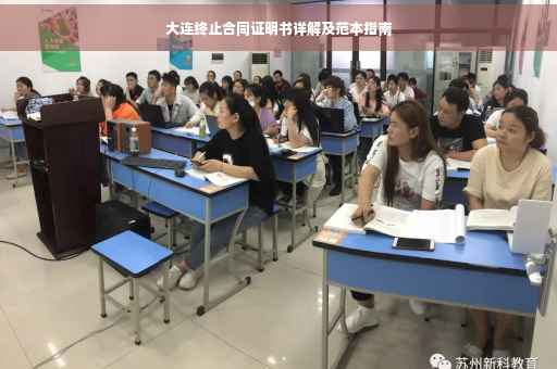 大连终止合同证明书详解及范本指南