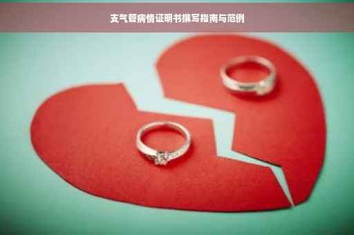 支气管病情证明书撰写指南与范例