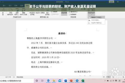 关于公平与透明的辩论，财产收入来源无需证明