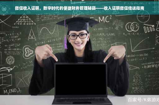 微信收入证明，数字时代的便捷财务管理秘籍——收入证明微信传送指南