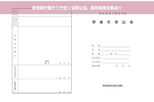 全面解析国外工作收入证明公证，撰写指南与要点??
