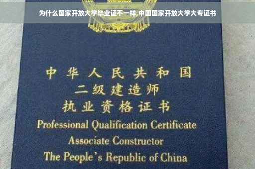 为什么国家开放大学毕业证不一样,中国国家开放大学大专证书