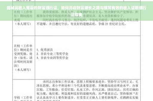 揭秘高收入背后的财富通行证，如何开启财富增长之路与撰写有效的收入证明通行证指南